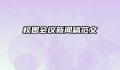 校园会议新闻稿范文