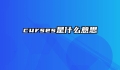 curses是什么意思