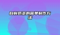 自制奶茶的简单制作方法