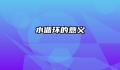 水循环的意义