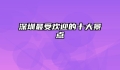 深圳最受欢迎的十大景点