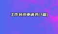 工作转岗申请书(7篇)