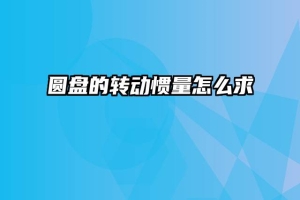 圆盘的转动惯量怎么求