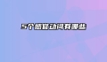 5个感官动词有哪些