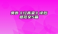 莫言《红高粱》读后感范文5篇