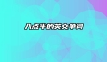 八点半的英文单词