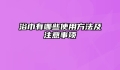 浴巾有哪些使用方法及注意事项