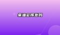 柴油会挥发吗