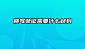 换驾驶证需要什么材料