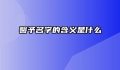 馨予名字的含义是什么