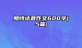 期待话题作文600字(5篇)