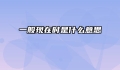 一般现在时是什么意思