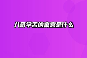 八哥学舌的寓意是什么