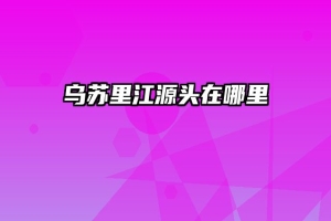 乌苏里江源头在哪里