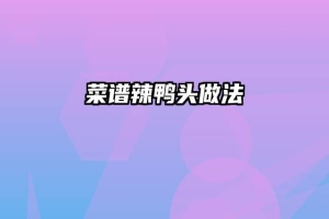 菜谱辣鸭头做法