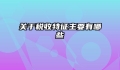 关于税收特征主要有哪些
