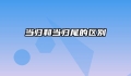当归和当归尾的区别