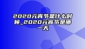 2020元宵节是什么时候_2020元宵节是哪一天