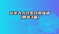 父亲大人过生日祝福语(精选3篇)