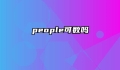 people可数吗