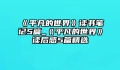 《平凡的世界》读书笔记5篇_《平凡的世界》读后感5篇精选