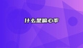 什么是偏心率