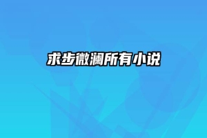 求步微澜所有小说