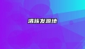 满族发源地