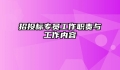 招投标专员工作职责与工作内容