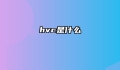 hvc是什么
