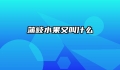 蒲岐水果又叫什么