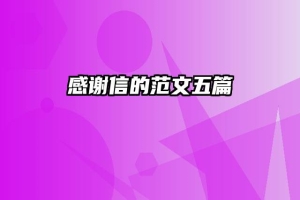 感谢信的范文五篇