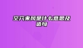 空穴来风是什么意思及造句