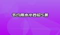 节约用水小妙招5条