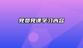 党员党课学习内容