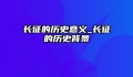 长征的历史意义_长征的历史背景