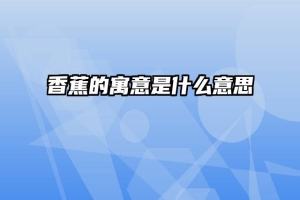 香蕉的寓意是什么意思