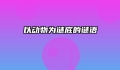 以动物为谜底的谜语