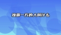 独霸一方的人叫什么