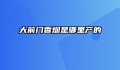 大前门香烟是哪里产的