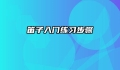 笛子入门练习步骤