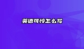 英语可怜怎么写