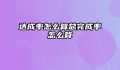 达成率怎么算总完成率怎么算