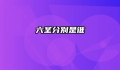 六圣分别是谁