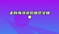 走向海洋读后感范文锦集