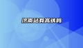 济南站有高铁吗