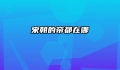 宋朝的帝都在哪