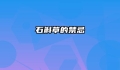 石斛草的禁忌