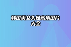 韩国美女头像高清图片大全