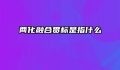 两化融合贯标是指什么